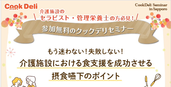 「介護施設における食支援を成功させる摂食嚥下のポイント」セミナー㏌札幌